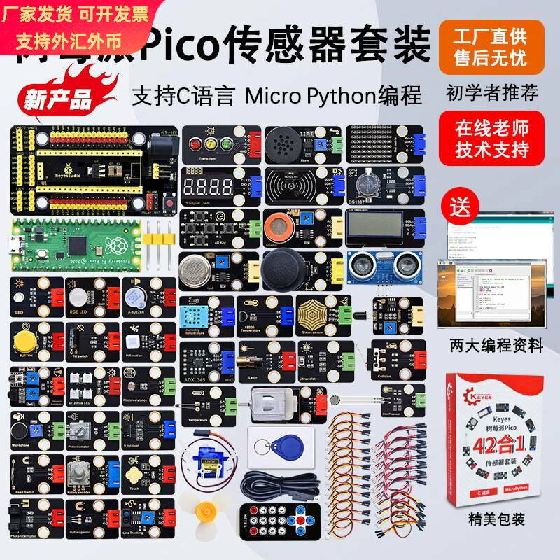 树莓派pico传感器套件RaspberryPi开发板基础入门microPython编程