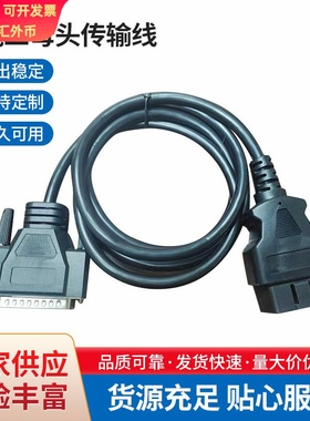 1.5M OBD公对DB25P 公头整车线束OBD接插件传输线供应