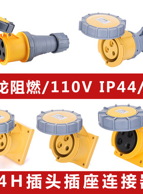 直供黄色110V专用4H工业插头IP67防水插座连接器电源