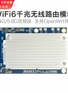 WiFi6无线路由模块RM60 AX千兆5G双频串口WiFi模组OpenWrt开发板