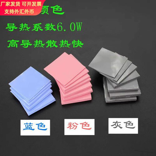 6W散热硅胶垫片20*20/25*25/30*30 CPU导热硅胶散热 软性固态硅脂