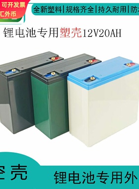 12V20AH锂电池盒6-DZM-20电瓶塑胶外壳 18650电池壳 塑胶套壳