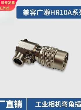 兼容Hirose广濑HR10A-7P-4/5/6芯弯角插头 工业相机弯头连接器