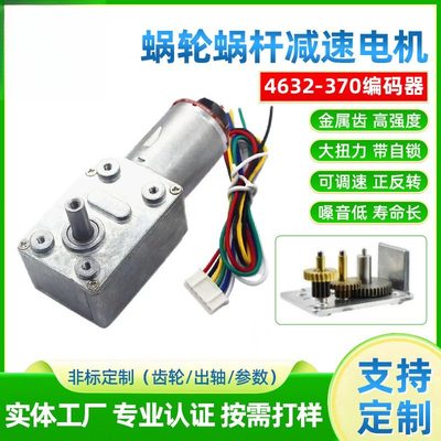 4632蜗轮蜗杆减速电机微型直流有刷电机370编码器大力矩马达