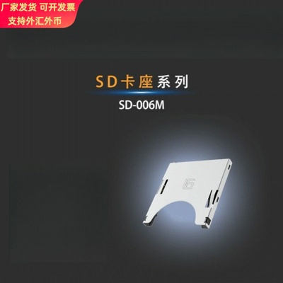 硕方SD-006M【SD卡座】SUNTEC/SCDABA0800/HAOYUANSEN