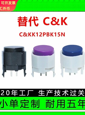 替代CK C&KK12PBK15N按键开关 手柄控制双速按键开关医疗设备按键