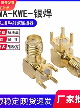 SMA-KWE SMA-KWHD SMA银焊弯插座 PCB面板 SMA90度直角天线座