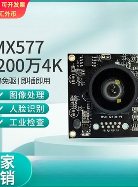 1200万4k高清imx577USB头模组视频会议工业相机人脸识别免驱