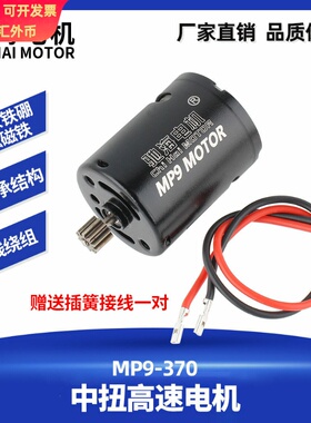 工厂直销MP9-370直流中扭高速电机 钕铁硼碳刷玩具马达33000rpm