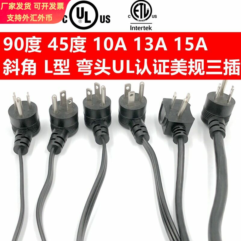 UL5-15P弯头美规电源线 L型90度锄头美标美式三插品字尾10A13A15A图片