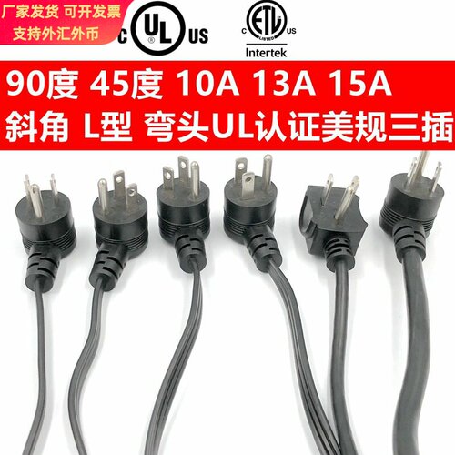 UL5-15P弯头美规电源线 L型90度锄头美标美式三插品字尾10A13A15A