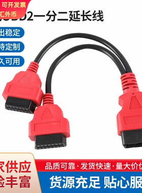 工厂红色OBD2一分二延长线16芯全通电汽车OBD2一拖二转接线