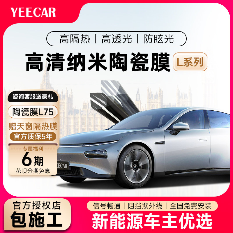 YEECAR/艺卡 汽车隔热膜 L75 汽车贴膜 隔热膜玻璃隔热膜车窗膜