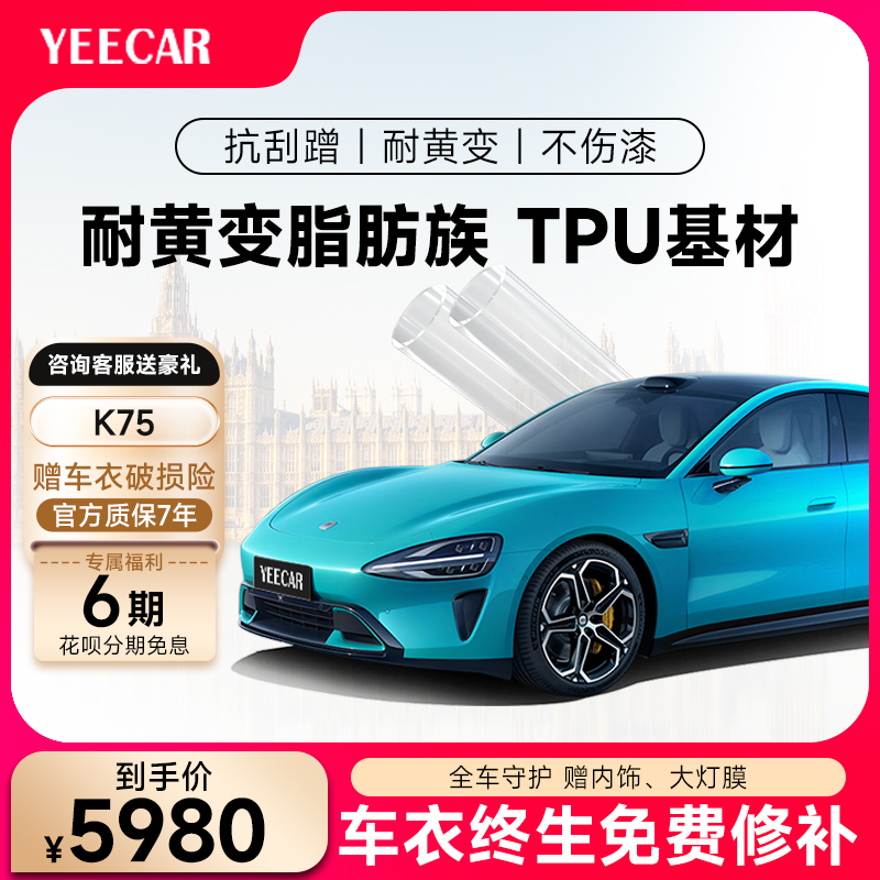 YEECAR/艺卡K75 隐形车衣全车身漆面保护膜防剐蹭汽车透明车膜TPU