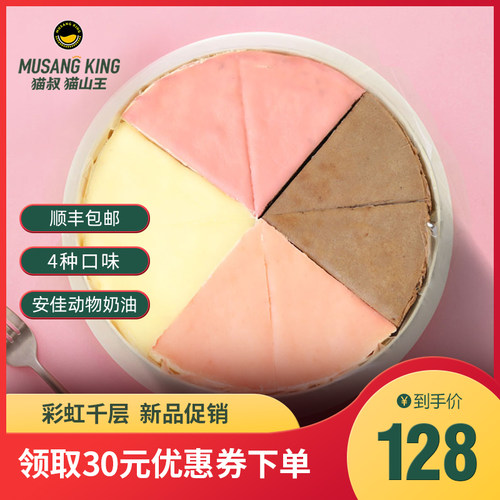 猫叔猫山王6英寸彩虹千层蛋糕