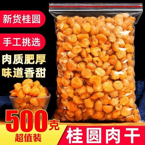 广西新货桂圆肉无核500g龙眼干