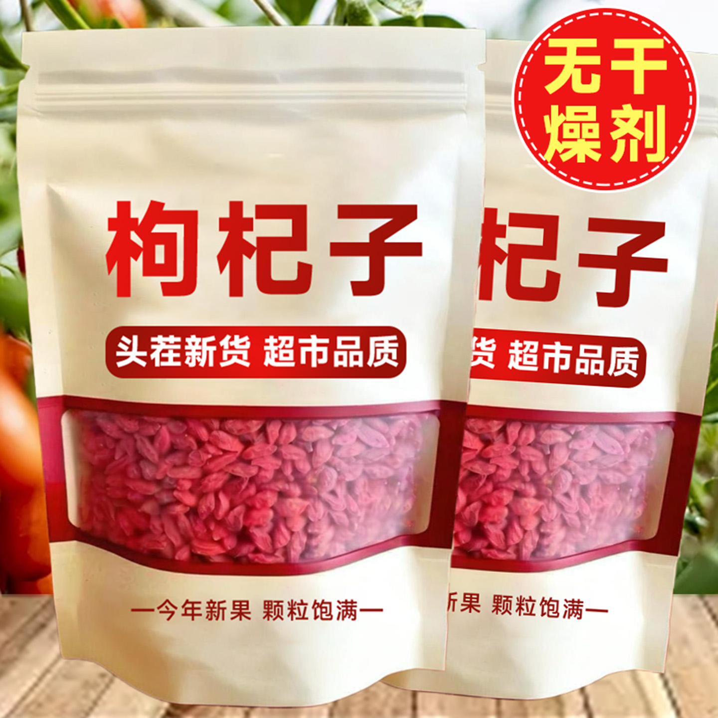 袋装新货枸杞子宁夏特级正宗头茬免洗红枸杞子干大颗粒苟杞泡酒料