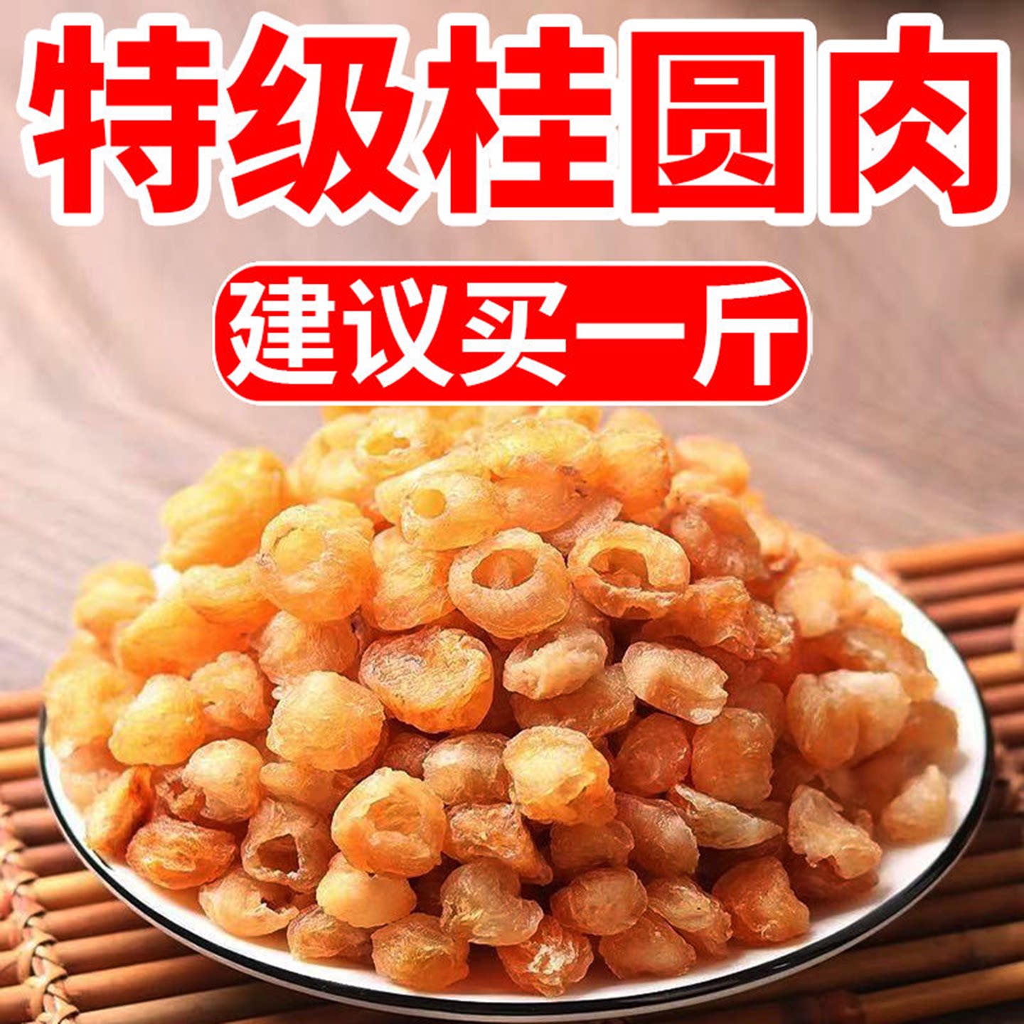 正宗新货桂圆大颗无核桂圆肉干