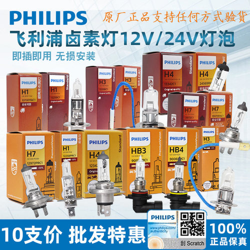 飞利浦车灯12汽车24V货车H1H3H4H7H8H9H11HB3HB4原厂卤素灯泡10支