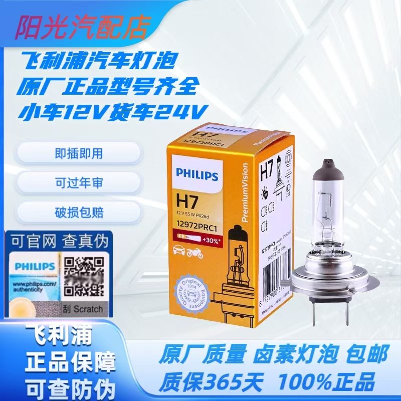 飞利浦汽车灯泡原厂卤素灯12V近光灯H7远光灯H1远近一体H4货车24V