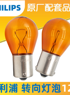 飞利浦车灯 前 后 转向灯12V单丝斜角12496琥珀色PY21W黄色灯泡