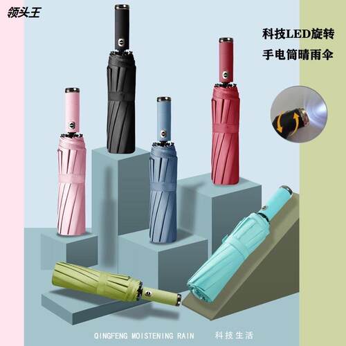 全自动旋转夜行十骨手电筒雨伞遮阳防晒伞三折折叠大号黑胶晴雨伞