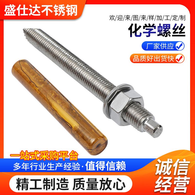 201  316不锈钢化学螺丝 化学膨胀螺栓锚栓化学药剂螺丝