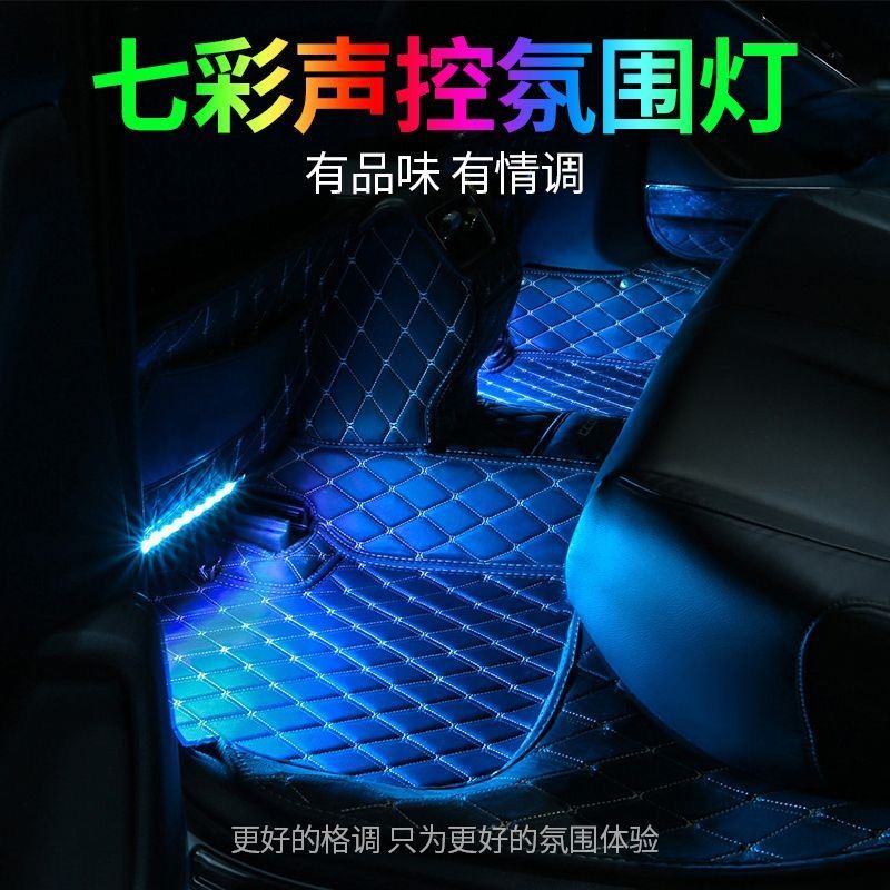车载脚底氛围灯车内改装汽车音乐节奏气氛灯USB免接线内饰LED灯条