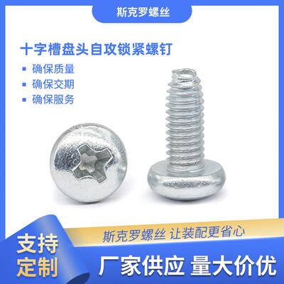 十字槽盘头自攻锁紧螺钉 白锌黑锌圆形头加硬三角牙螺丝GB/T6560