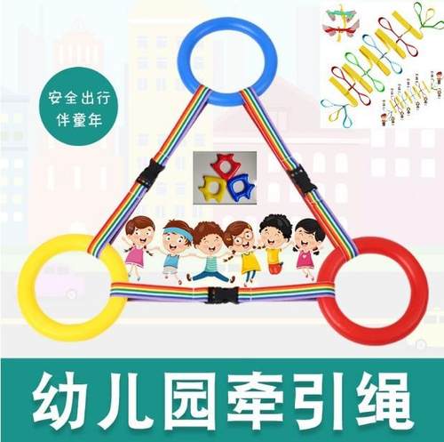 幼儿园防走失排队牵引绳