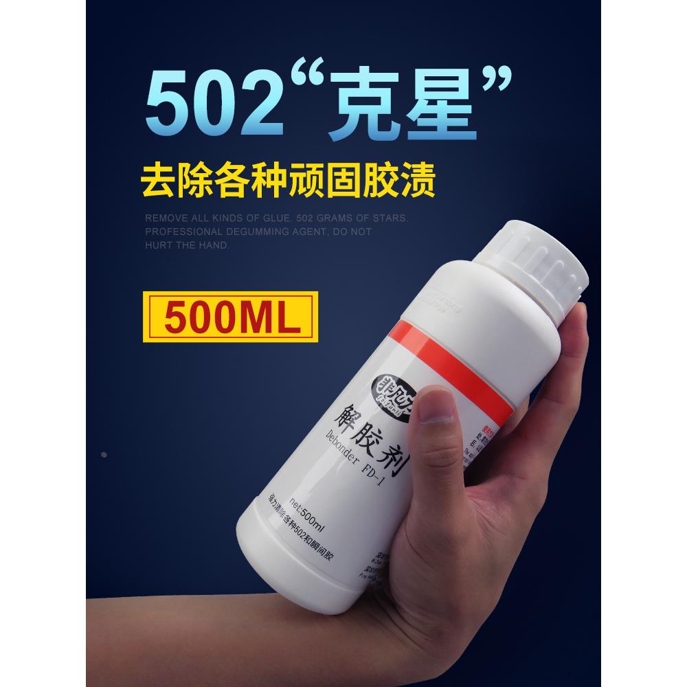 解胶剂502去除剂万能高效去胶剂清除剂大瓶500ml溶液除手机屏幕胶