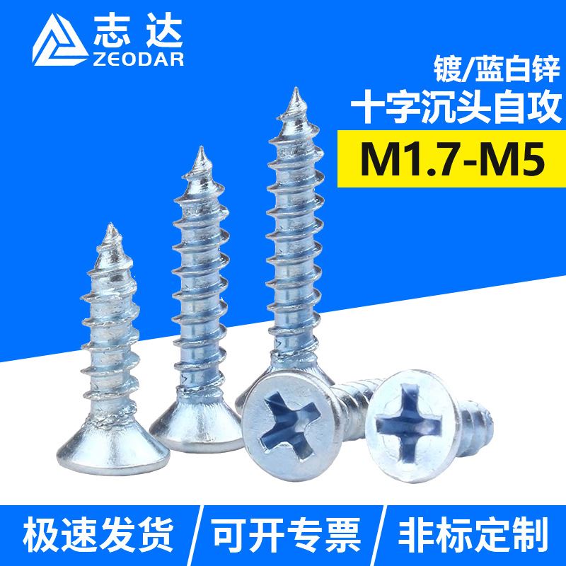 铁镀白锌十字槽沉头自攻钉YB846平头粗牙尖尾螺丝/精密电子小螺钉