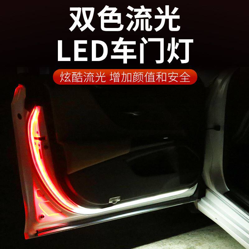 新款双色LED汽车车门流光警示灯防撞爆闪车载车门流光灯条led
