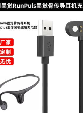 适用墨觉Runplus蓝牙耳机磁吸充电器Mojawa墨觉骨传导耳机充电线
