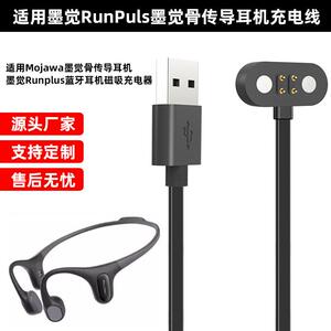 适用墨觉Runplus蓝牙耳机磁吸充电器Mojawa墨觉骨传导耳机充电线