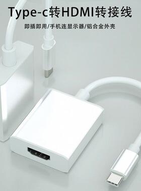 Type-C转HDTV转换器1080P高清转接线平板typec to hdtv转显示器定制