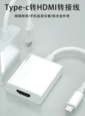 Type-C转HDTV转换器1080P高清转接线平板typec to hdtv转显示器定制