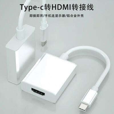 Type-C转HDTV转换器1080P高清转接线平板typec to hdtv转显示器定制