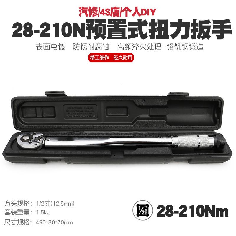 1/2寸28-210N汽修轮胎预置式扭力扳手机修公斤力矩扳手扭矩扳手