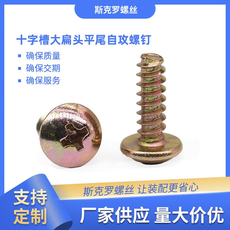十字槽大扁头平尾自攻螺钉 TB自攻螺丝蘑菇头螺丝白锌彩锌达克罗