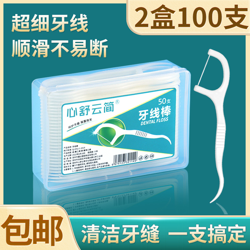 现货齿点牙线2盒装超细家庭装100支牙线棒剔牙签包邮