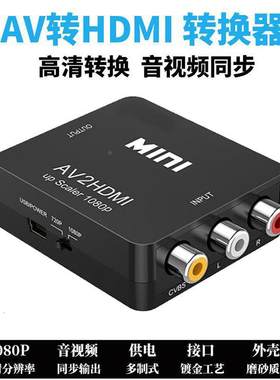 AV转HDMI转换器AV TO HDMI视频转接线监控机顶盒转电视高清转接器定制