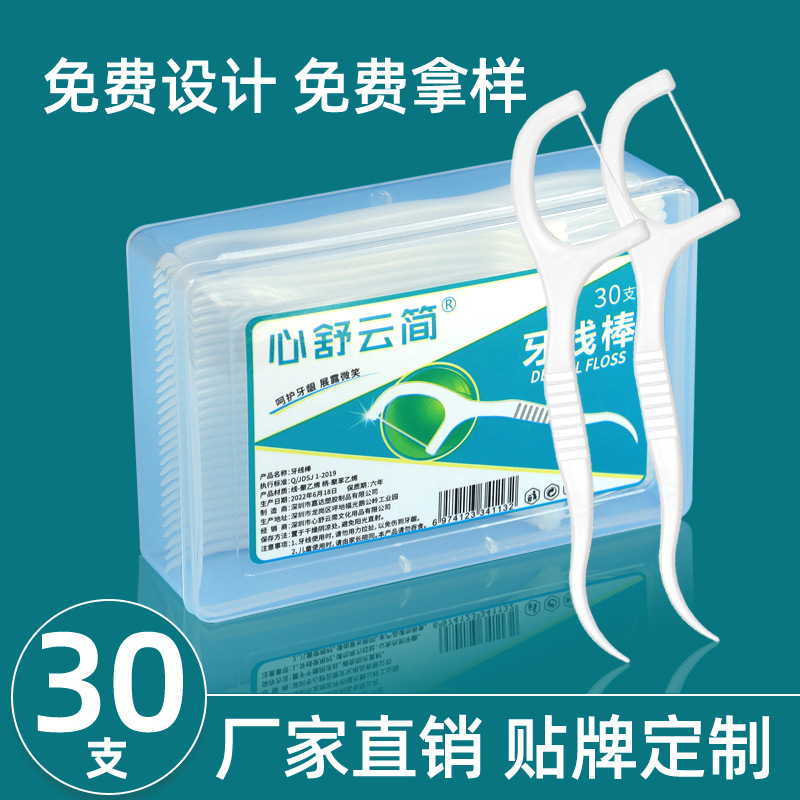 牙线30支口腔医院广告品LOGO设计便携盒装超细牙线棒现货牙签