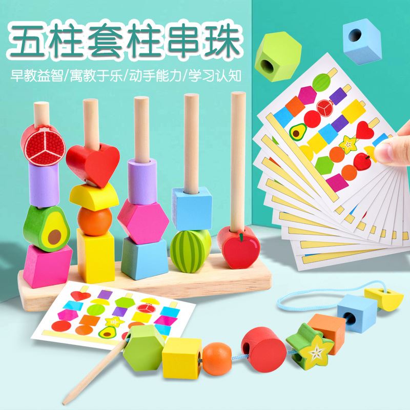 木制儿童益智串珠玩具五套柱颜色感官启蒙幼儿形状感知积木玩具