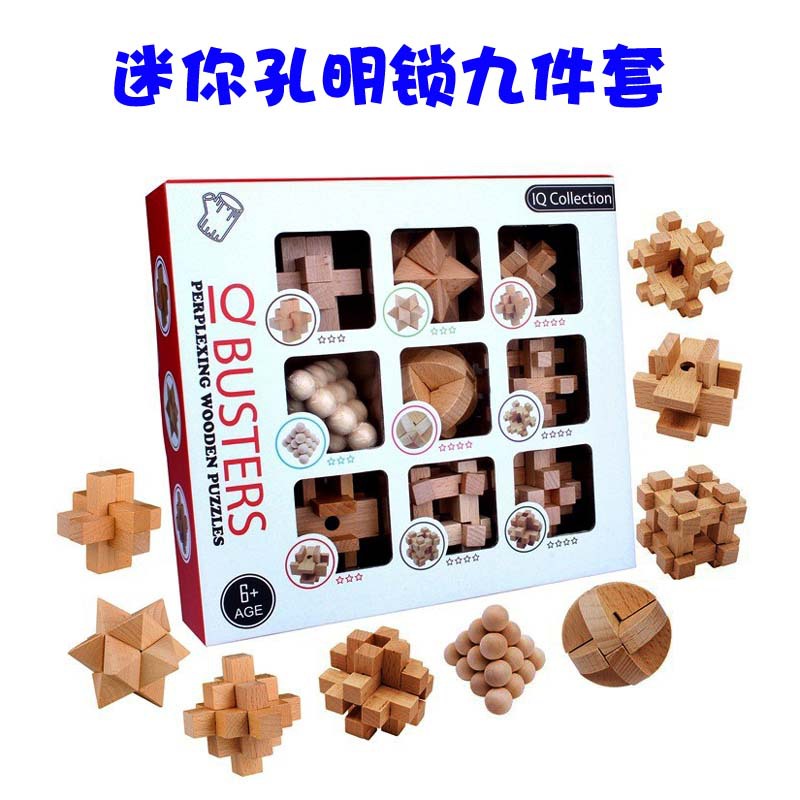 迷你款孔明锁9件套 解锁 儿童学生益智玩具 鲁班锁拆装玩具