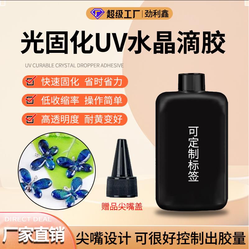 紫外线uv胶滴胶DIY手工饰品耐黄变uv胶快干高透硬胶稀款定制