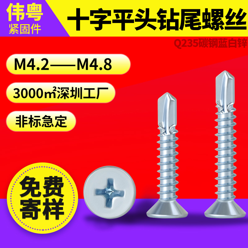 蓝白锌十字平头钻尾螺丝M4.2/M4.8燕尾螺丝沉头自攻自钻燕尾螺钉