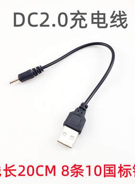 小头孔充电线DC2.0线 适用手机充电线20CM1 蓝牙耳机电源线定制