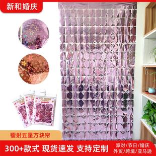 派对装饰用品雨丝门帘生日场景布置道具镭射五星方块帘