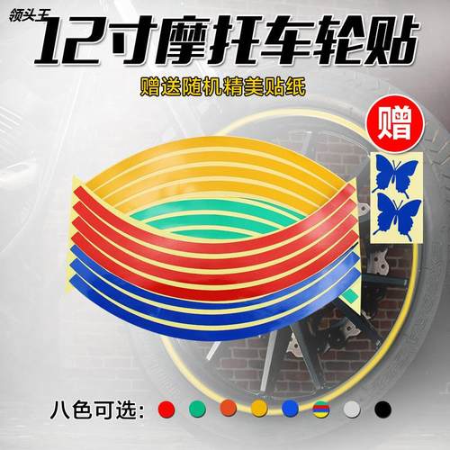 12寸摩托车车轮贴电瓶车反光贴装饰轮毂贴汽车钢圈贴改装批发贴纸